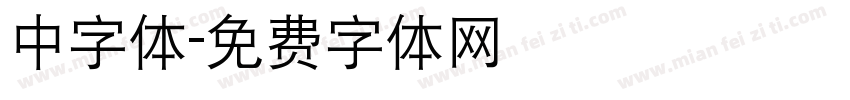 中字体字体转换