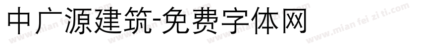 中广源建筑字体转换