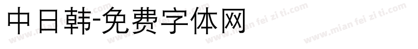 中日韩字体转换