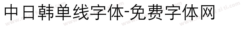 中日韩单线字体字体转换