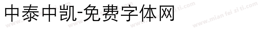 中泰中凯字体转换