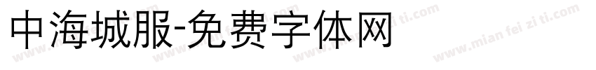 中海城服字体转换