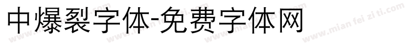 中爆裂字体字体转换