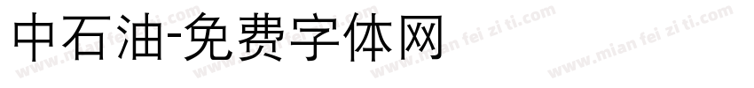 中石油字体转换