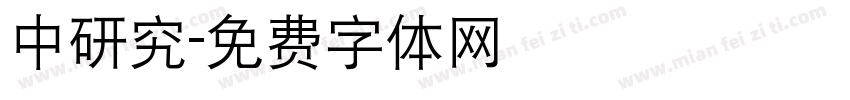 中研究字体转换