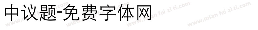 中议题字体转换