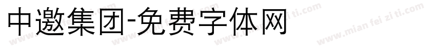 中邀集团字体转换