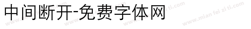 中间断开字体转换