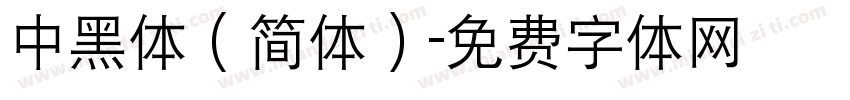 中黑体（简体）字体转换