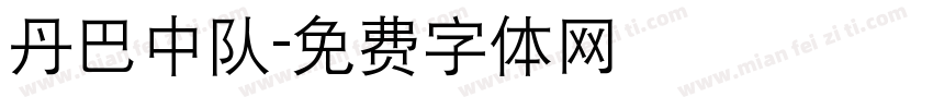丹巴中队字体转换
