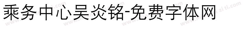 乘务中心吴炎铭字体转换