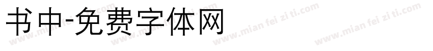 书中字体转换