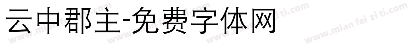 云中郡主字体转换