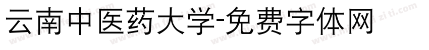 云南中医药大学字体转换