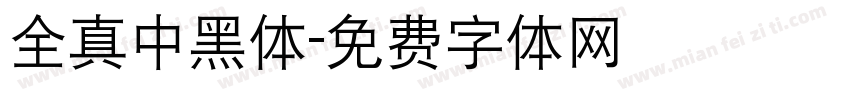 全真中黑体字体转换