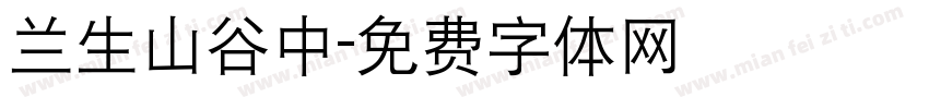 兰生山谷中字体转换