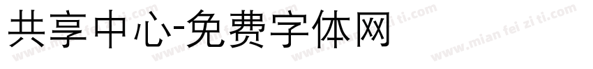 共享中心字体转换