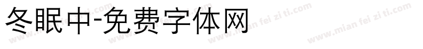 冬眠中字体转换