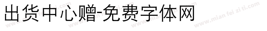 出货中心赠字体转换
