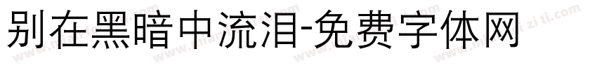 别在黑暗中流泪字体转换