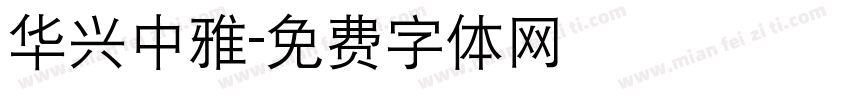 华兴中雅字体转换