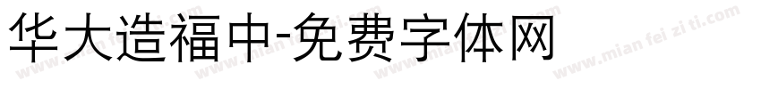 华大造福中字体转换