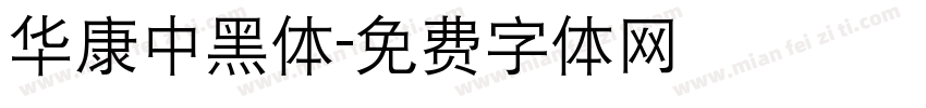 华康中黑体字体转换