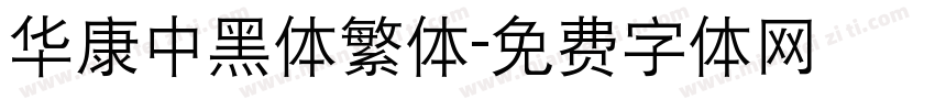 华康中黑体繁体字体转换