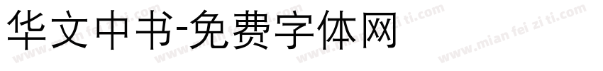 华文中书字体转换