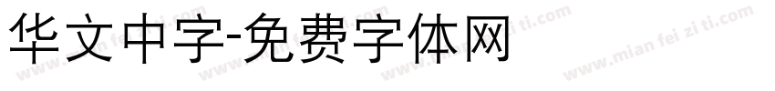 华文中字字体转换
