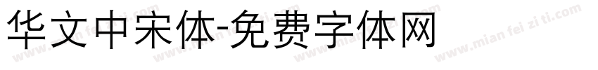 华文中宋体字体转换