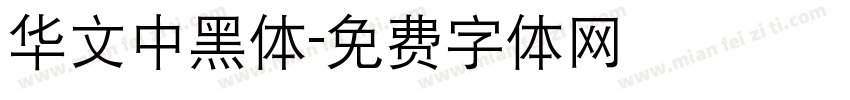 华文中黑体字体转换