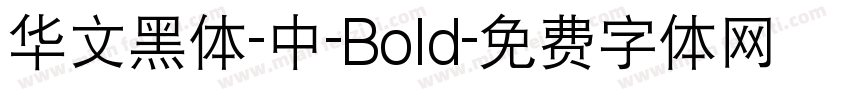 华文黑体-中-Bold字体转换