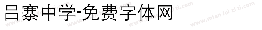 吕寨中学字体转换
