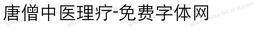 唐僧中医理疗字体转换