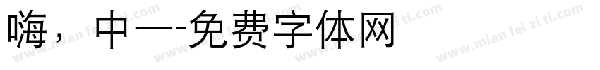 嗨，中一字体转换