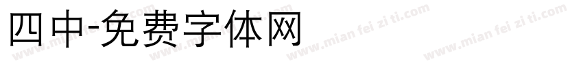 四中字体转换