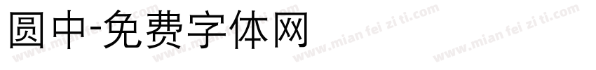 圆中字体转换