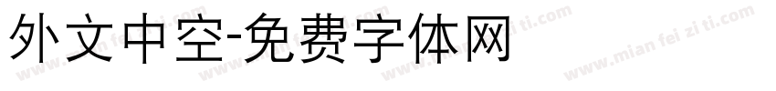 外文中空字体转换