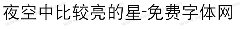 夜空中比较亮的星字体转换