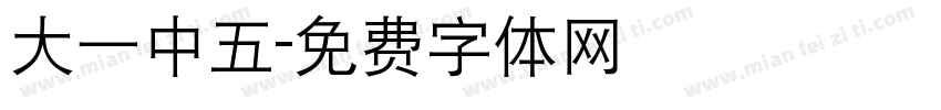 大一中五字体转换