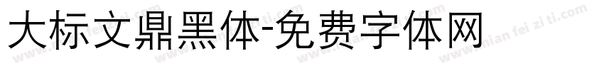 大标文鼎黑体字体转换