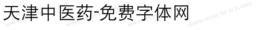 天津中医药字体转换