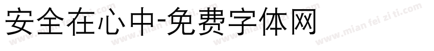 安全在心中字体转换