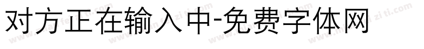 对方正在输入中字体转换