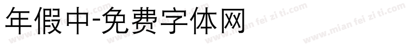 年假中字体转换