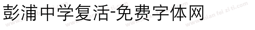 彭浦中学复活字体转换
