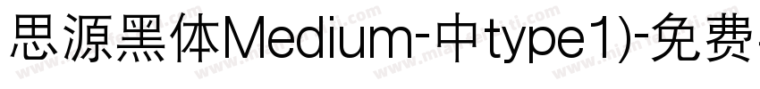 思源黑体Medium-中type1)字体转换