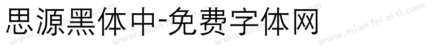 思源黑体中字体转换