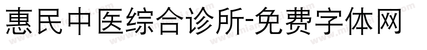 惠民中医综合诊所字体转换
